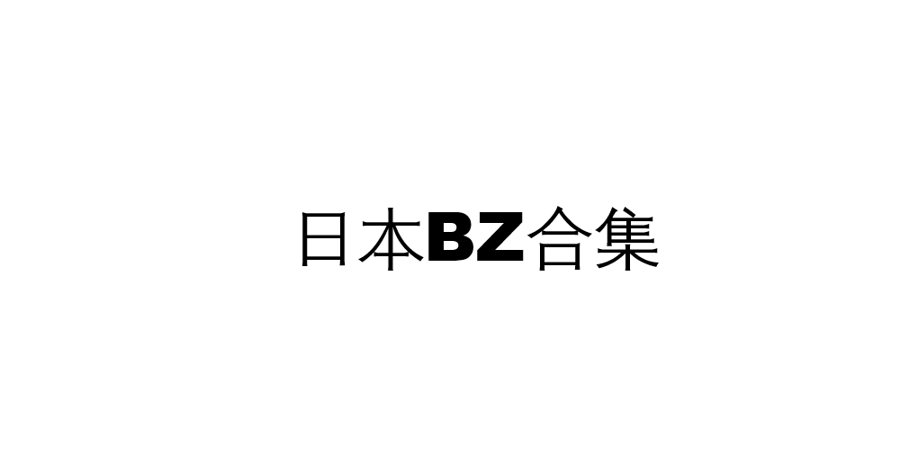 BZ全系列（230部）