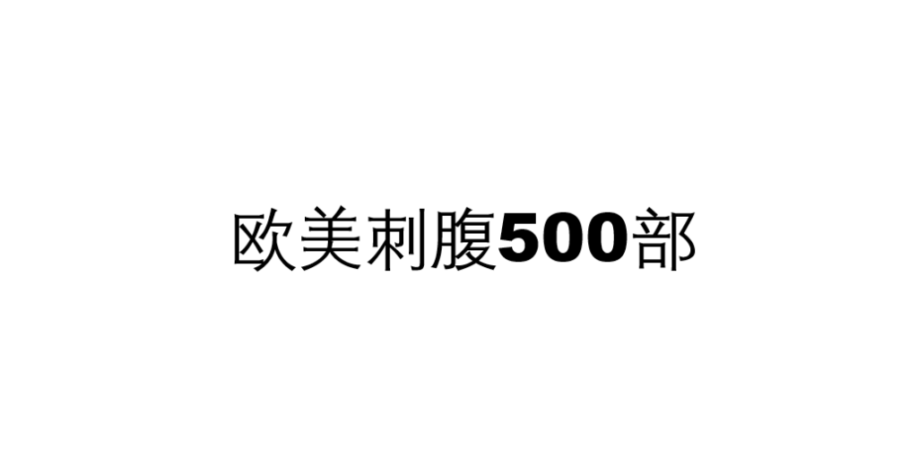 欧美刺腹（500部）
